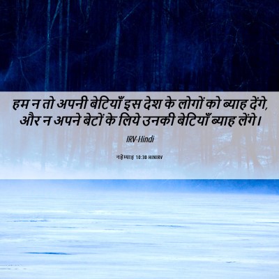 Picture 06 - नहेम्याह 10:30 HINIRV - हम न तो अपनी - Bible Verse Picture