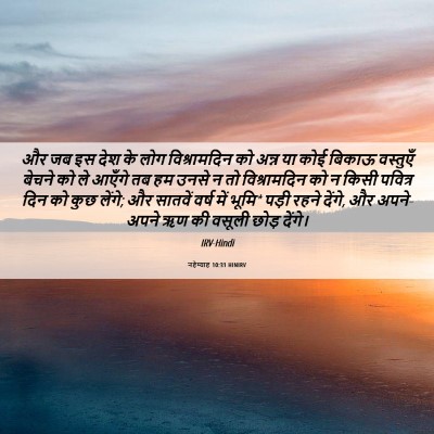 Picture 06 - नहेम्याह 10:31 HINIRV - और जब इस देश के लोग - Bible Verse Picture