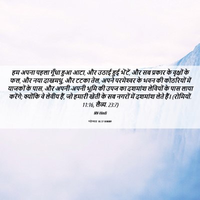 Picture 06 - नहेम्याह 10:37 HINIRV - हम अपना पहला गूँधा - Bible Verse Picture