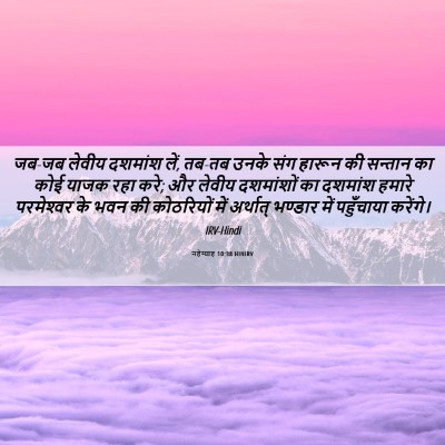Picture 06 - नहेम्याह 10:38 HINIRV - जब-जब लेवीय दशमांश - Bible Verse Picture