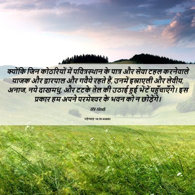 Picture 06 - नहेम्याह 10:39 HINIRV - क्योंकि जिन - Bible Verse Picture
