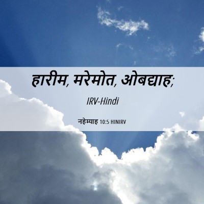 Picture 06 - नहेम्याह 10:5 HINIRV - हारीम, मरेमोत, - Bible Verse Picture