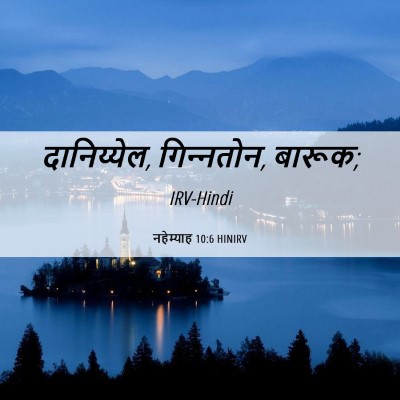 Picture 06 - नहेम्याह 10:6 HINIRV - दानिय्येल, - Bible Verse Picture