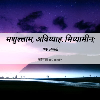 Picture 06 - नहेम्याह 10:7 HINIRV - मशुल्लाम, - Bible Verse Picture