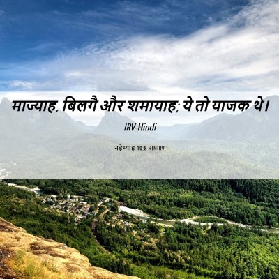 Picture 06 - नहेम्याह 10:8 HINIRV - माज्याह, बिलगै और - Bible Verse Picture