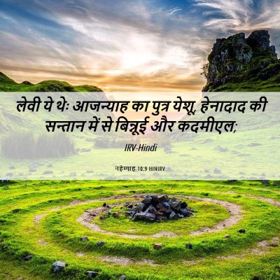 Picture 06 - नहेम्याह 10:9 HINIRV - लेवी ये थेः - Bible Verse Picture