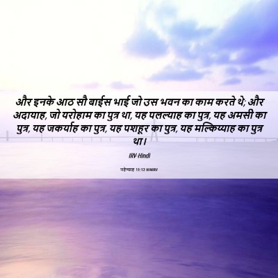 Picture 06 - नहेम्याह 11:12 HINIRV - और इनके आठ सौ बाईस - Bible Verse Picture