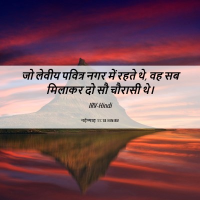 Picture 06 - नहेम्याह 11:18 HINIRV - जो लेवीय पवित्र - Bible Verse Picture