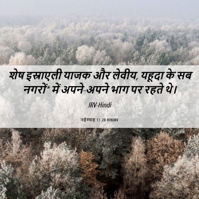 Picture 06 - नहेम्याह 11:20 HINIRV - शेष इस्राएली याजक - Bible Verse Picture