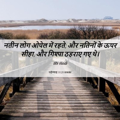 Picture 06 - नहेम्याह 11:21 HINIRV - नतीन लोग ओपेल में - Bible Verse Picture