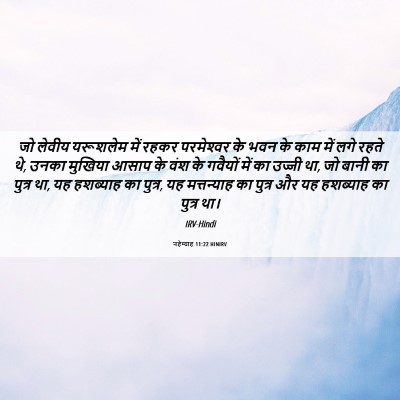Picture 06 - नहेम्याह 11:22 HINIRV - जो लेवीय यरूशलेम - Bible Verse Picture