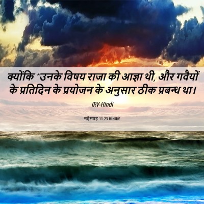 Picture 06 - नहेम्याह 11:23 HINIRV - क्योंकि *उनके विषय - Bible Verse Picture