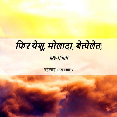 Picture 06 - नहेम्याह 11:26 HINIRV - फिर येशू, मोलादा, - Bible Verse Picture
