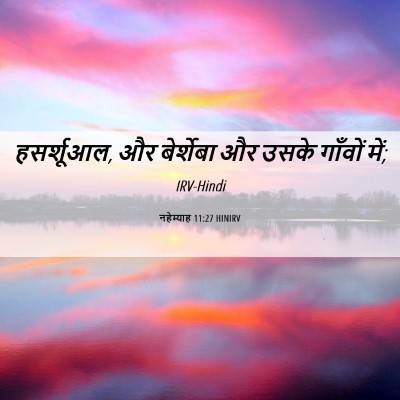Picture 06 - नहेम्याह 11:27 HINIRV - हसर्शूआल, और - Bible Verse Picture