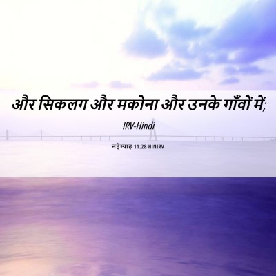 Picture 06 - नहेम्याह 11:28 HINIRV - और सिकलग और मकोना - Bible Verse Picture