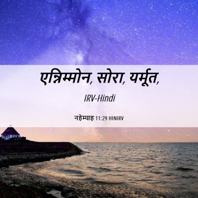 Picture 06 - नहेम्याह 11:29 HINIRV - एन्निम्मोन, सोरा, - Bible Verse Picture