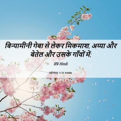 Picture 06 - नहेम्याह 11:31 HINIRV - बिन्यामीनी गेबा - Bible Verse Picture