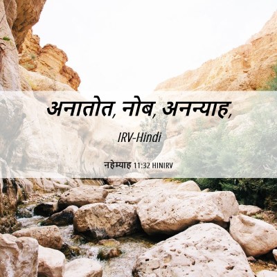 Picture 06 - नहेम्याह 11:32 HINIRV - अनातोत, नोब, - Bible Verse Picture