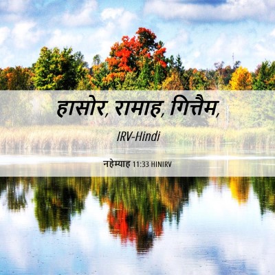 Picture 06 - नहेम्याह 11:33 HINIRV - हासोर, रामाह, - Bible Verse Picture