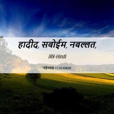 Picture 06 - नहेम्याह 11:34 HINIRV - हादीद, सबोईम, - Bible Verse Picture