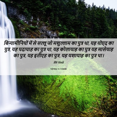 Picture 06 - नहेम्याह 11:7 HINIRV - बिन्यामीनियों में - Bible Verse Picture