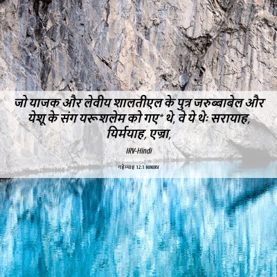 Picture 06 - नहेम्याह 12:1 HINIRV - जो याजक और लेवीय - Bible Verse Picture