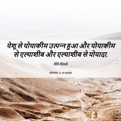 Picture 06 - नहेम्याह 12:10 HINIRV - येशू से योयाकीम - Bible Verse Picture