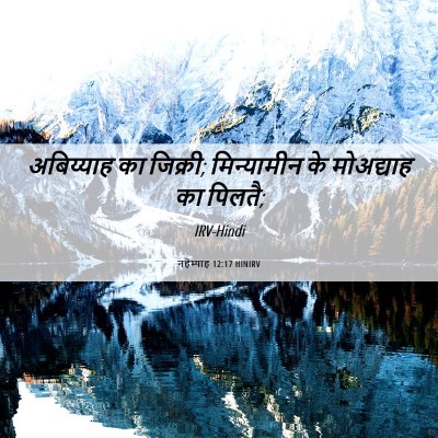 Picture 06 - नहेम्याह 12:17 HINIRV - अबिय्याह का - Bible Verse Picture