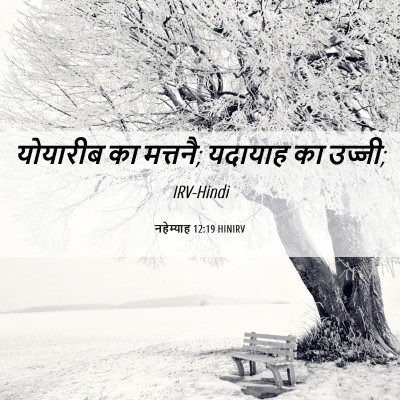 Picture 06 - नहेम्याह 12:19 HINIRV - योयारीब का मत्तनै; - Bible Verse Picture