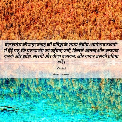 Picture 06 - नहेम्याह 12:27 HINIRV - यरूशलेम की - Bible Verse Picture