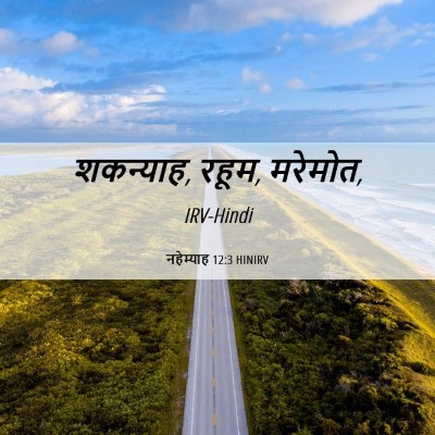 Picture 06 - नहेम्याह 12:3 HINIRV - शकन्याह, रहूम, - Bible Verse Picture
