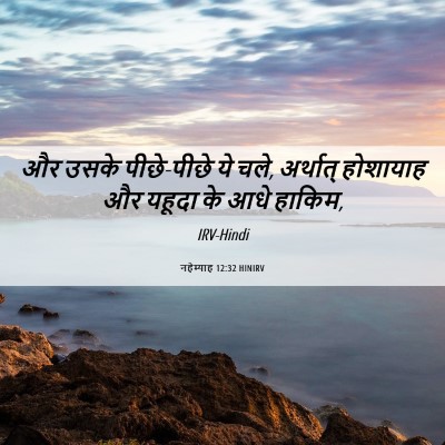 Picture 06 - नहेम्याह 12:32 HINIRV - और उसके पीछे-पीछे - Bible Verse Picture