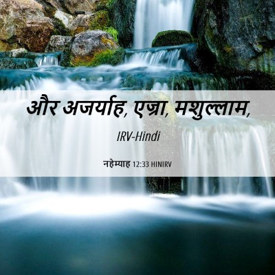 Picture 06 - नहेम्याह 12:33 HINIRV - और अजर्याह, एज्रा, - Bible Verse Picture