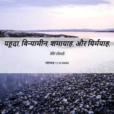 Picture 06 - नहेम्याह 12:34 HINIRV - यहूदा, बिन्यामीन, - Bible Verse Picture