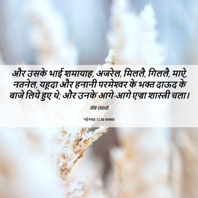 Picture 06 - नहेम्याह 12:36 HINIRV - और उसके भाई शमायाह, - Bible Verse Picture