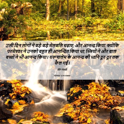 Picture 06 - नहेम्याह 12:43 HINIRV - उसी दिन लोगों ने - Bible Verse Picture