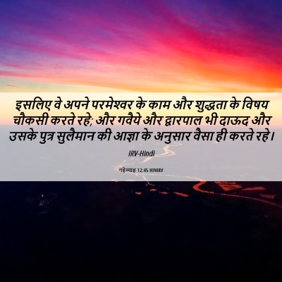 Picture 06 - नहेम्याह 12:45 HINIRV - इसलिए वे अपने - Bible Verse Picture