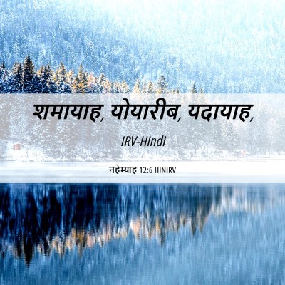 Picture 06 - नहेम्याह 12:6 HINIRV - शमायाह, योयारीब, - Bible Verse Picture