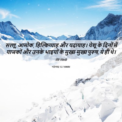 Picture 06 - नहेम्याह 12:7 HINIRV - सल्लू, आमोक, - Bible Verse Picture