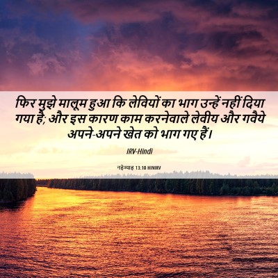 Picture 06 - नहेम्याह 13:10 HINIRV - फिर मुझे मालूम हुआ - Bible Verse Picture