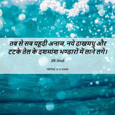 Picture 06 - नहेम्याह 13:12 HINIRV - तब से सब यहूदी - Bible Verse Picture