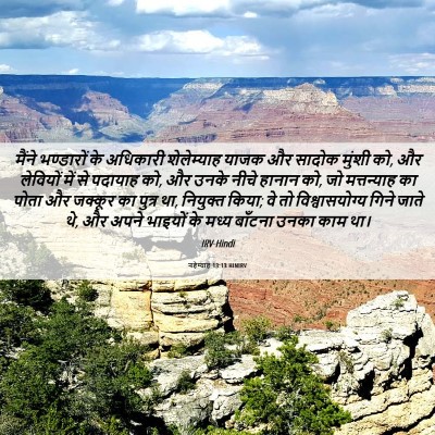 Picture 06 - नहेम्याह 13:13 HINIRV - मैंने भण्डारों के - Bible Verse Picture