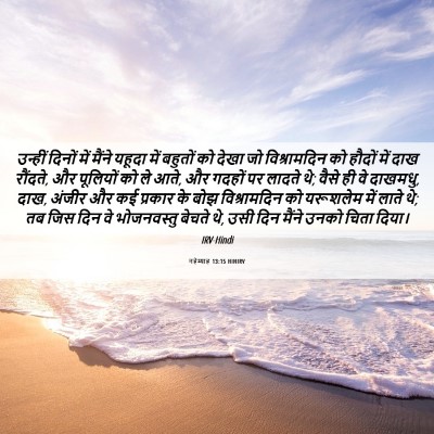 Picture 06 - नहेम्याह 13:15 HINIRV - उन्हीं दिनों में - Bible Verse Picture