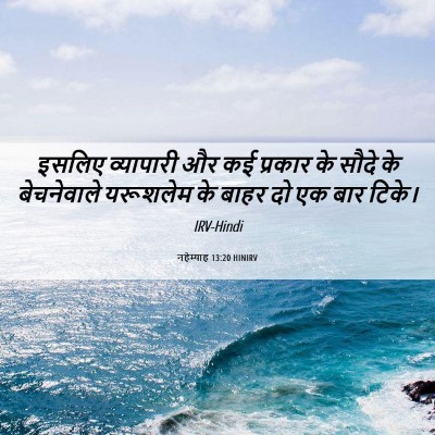 Picture 06 - नहेम्याह 13:20 HINIRV - इसलिए व्यापारी और - Bible Verse Picture