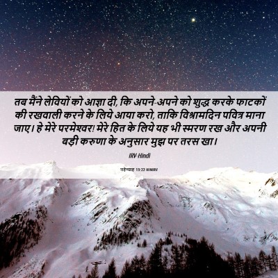Picture 06 - नहेम्याह 13:22 HINIRV - तब मैंने लेवियों - Bible Verse Picture