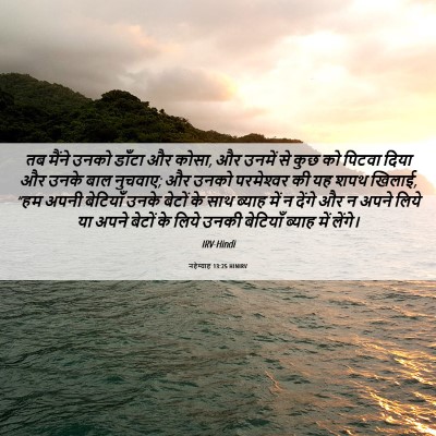 Picture 06 - नहेम्याह 13:25 HINIRV - तब मैंने उनको - Bible Verse Picture