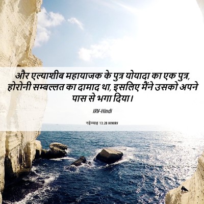 Picture 06 - नहेम्याह 13:28 HINIRV - और एल्याशीब - Bible Verse Picture