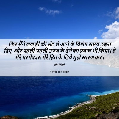 Picture 06 - नहेम्याह 13:31 HINIRV - फिर मैंने लकड़ी की - Bible Verse Picture