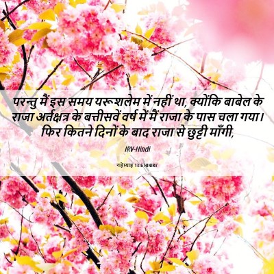 Picture 06 - नहेम्याह 13:6 HINIRV - परन्तु मैं इस समय - Bible Verse Picture