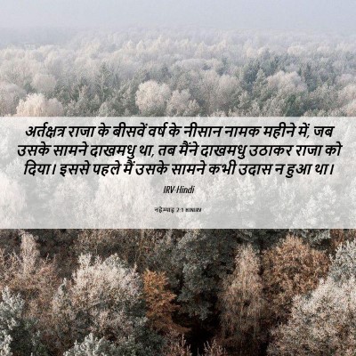 Picture 06 - नहेम्याह 2:1 HINIRV - अर्तक्षत्र राजा - Bible Verse Picture